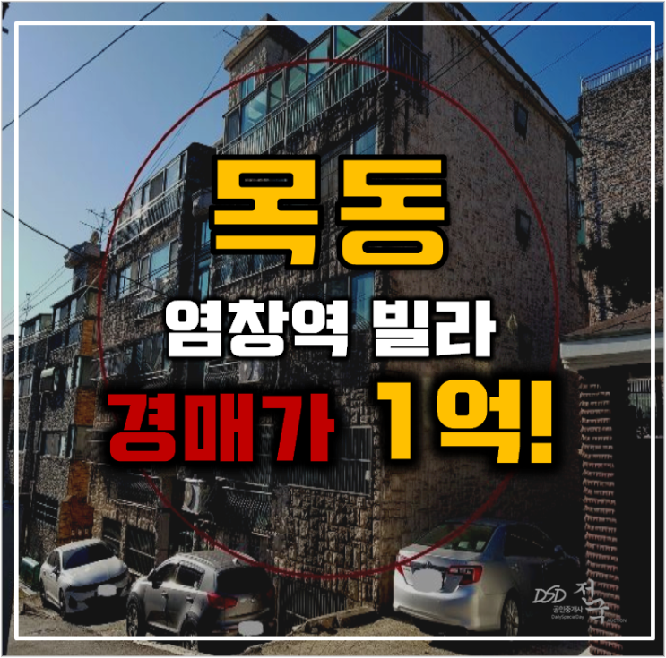 목동경매 9호선과 인접한 빌라 경매 도전 목동경매 9호선과 인접한 빌라 경매 도전