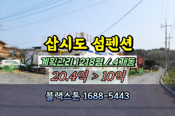 삽시도 섬펜션 경매 충남 바닷가 숙박시설 1천평대