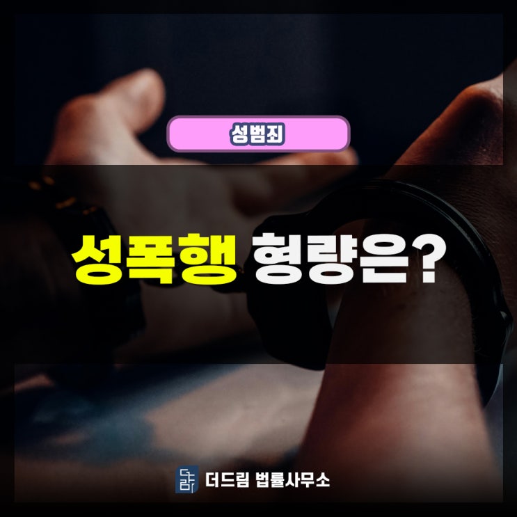  성폭행 형량은?