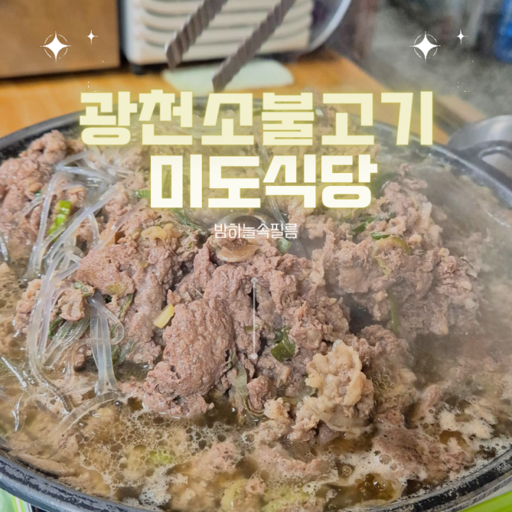  광천불고기 한식 추억의 소불고기 - "미도식당"