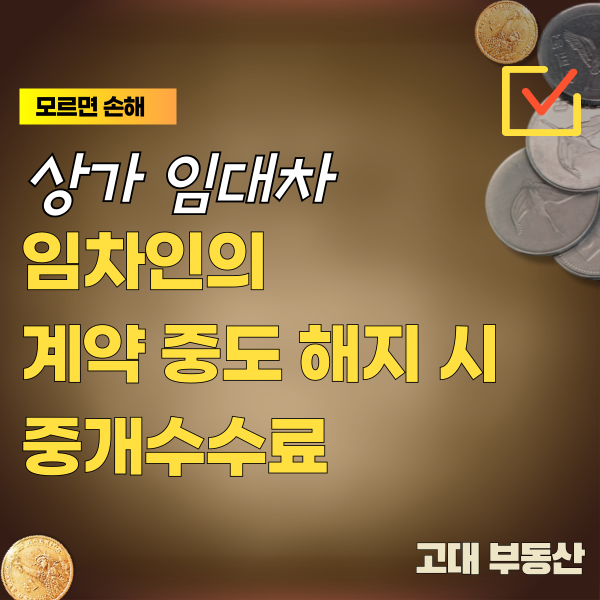  상가 임대차에서 임차인이 계약 기간 중 중도 해지할 때  중개수수료 부담