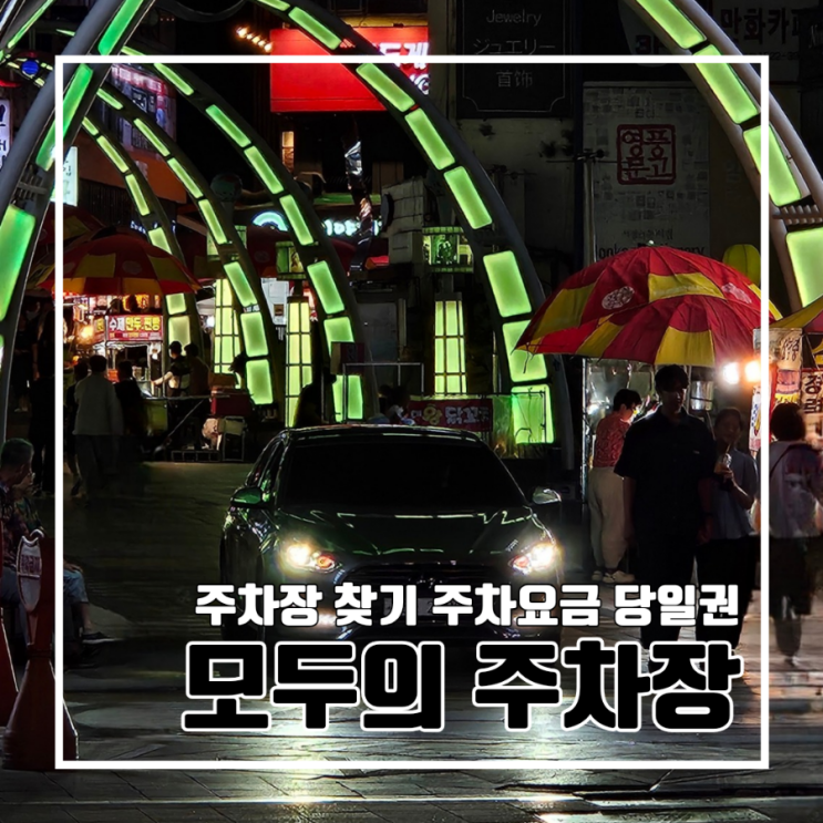  주차장 찾기 어렵고 주차요금 비싸죠? 모두의 주차장으로 저렴하게! 당일권 이용방법