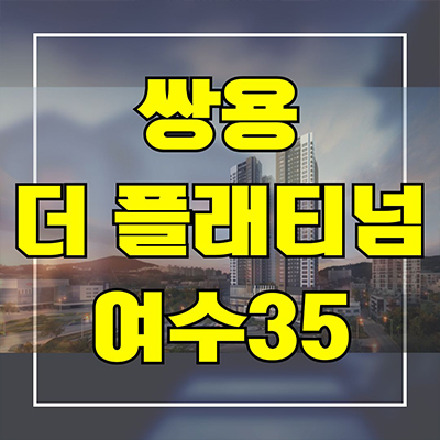  쌍용 더 플래티넘 여수35 신축아파트 학동 오션뷰 주상복합 미분양 타입별 분양가 잔여세대 줍줍 문의