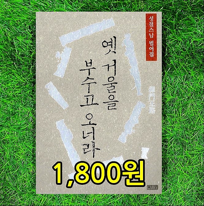  성철 스님 유언이자 성철스님 명언 산은 산이요 물은 물이로다로 유명한 성철스님 법어집 옛 거울을 부수고 오너라 선문정로 1,800원