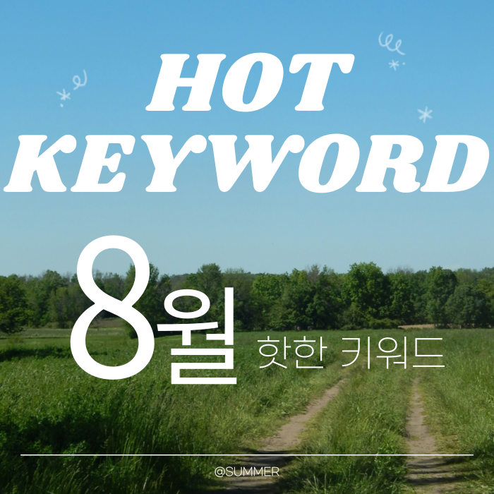  [8월의 키워드] 장마철 이후, 트렌드 알아보기