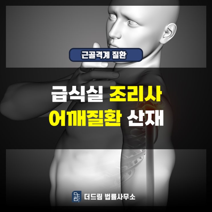  급식실 조리사 어깨질환 산재