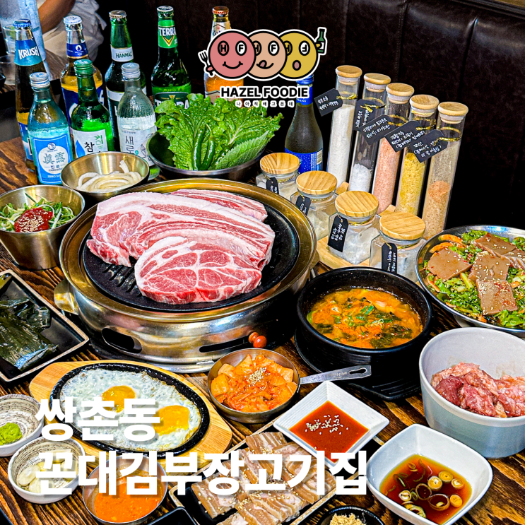  광주 쌍촌동 맛집 꼰대김부장고기집 단체모임 회식장소로 좋은 술집