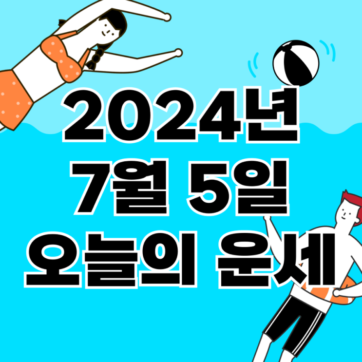 2024년 7월 5일 운세 오늘의운세 띠별운세