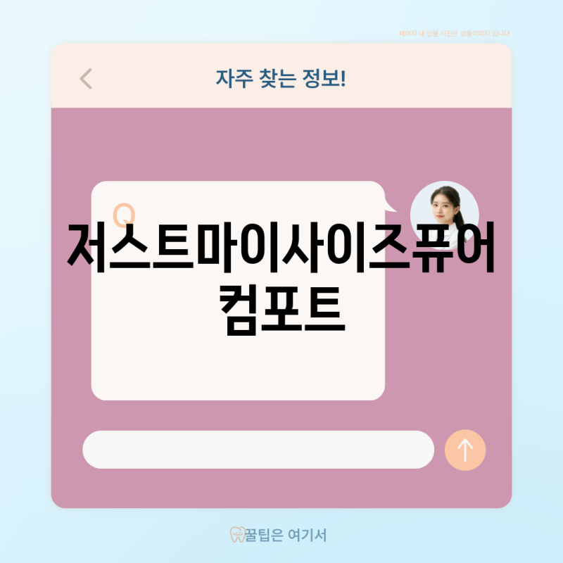 저스트마이사이즈퓨어컴포트 왜 써보지 않았을까 놓치면 후회할 3가지 이유