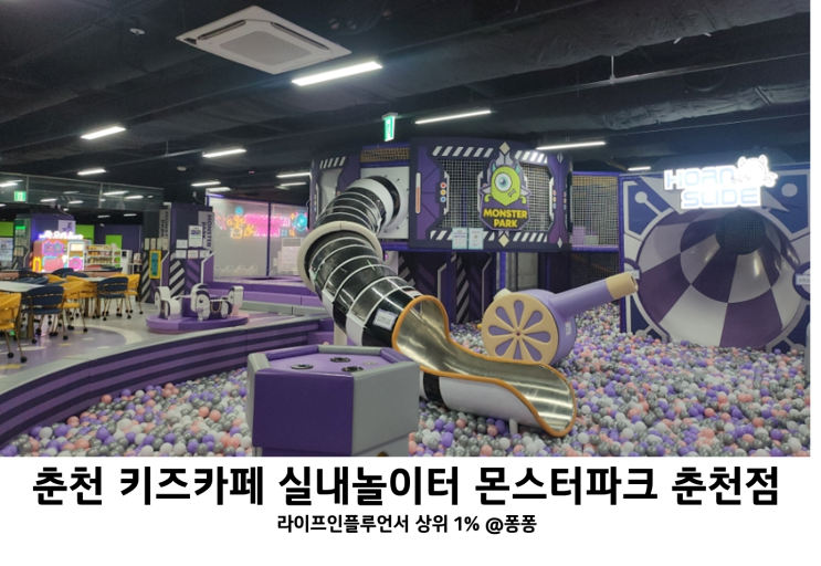  춘천 대형 키즈카페 몬스터파크 춘천점 실내놀이터 아이와가볼만한곳 추천