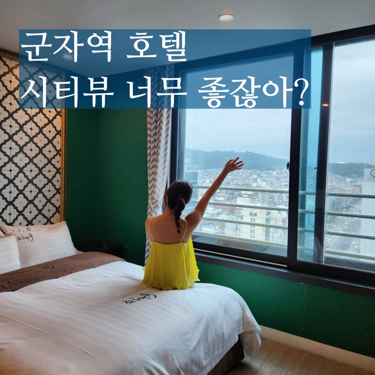  건대호텔 군자역 부티크나인 비즈니스호텔로 좋잖아