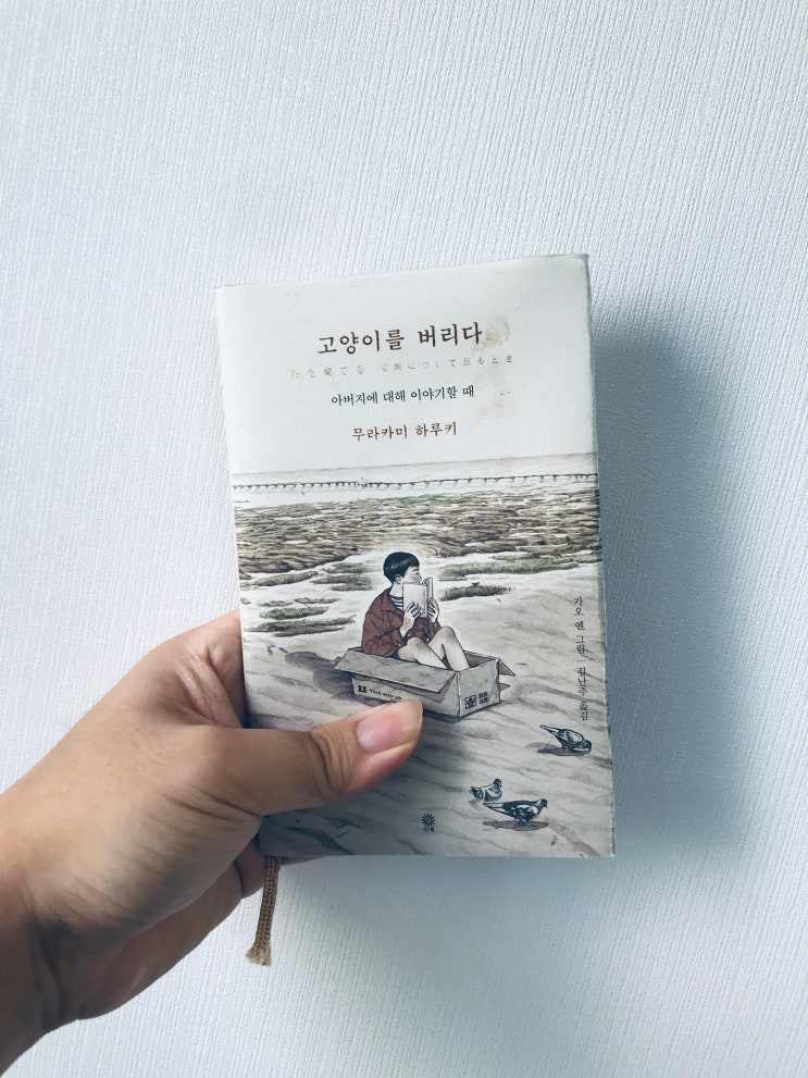  고양이를 버리다 (무라카미 하루키, 가오 옌 그림, 김난주 옮김, 비채)