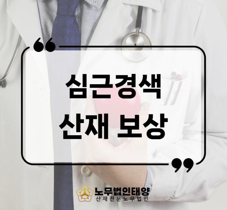  심근경색 산재 스탠드시술 골든타임 과로 스트레스 보상 가능