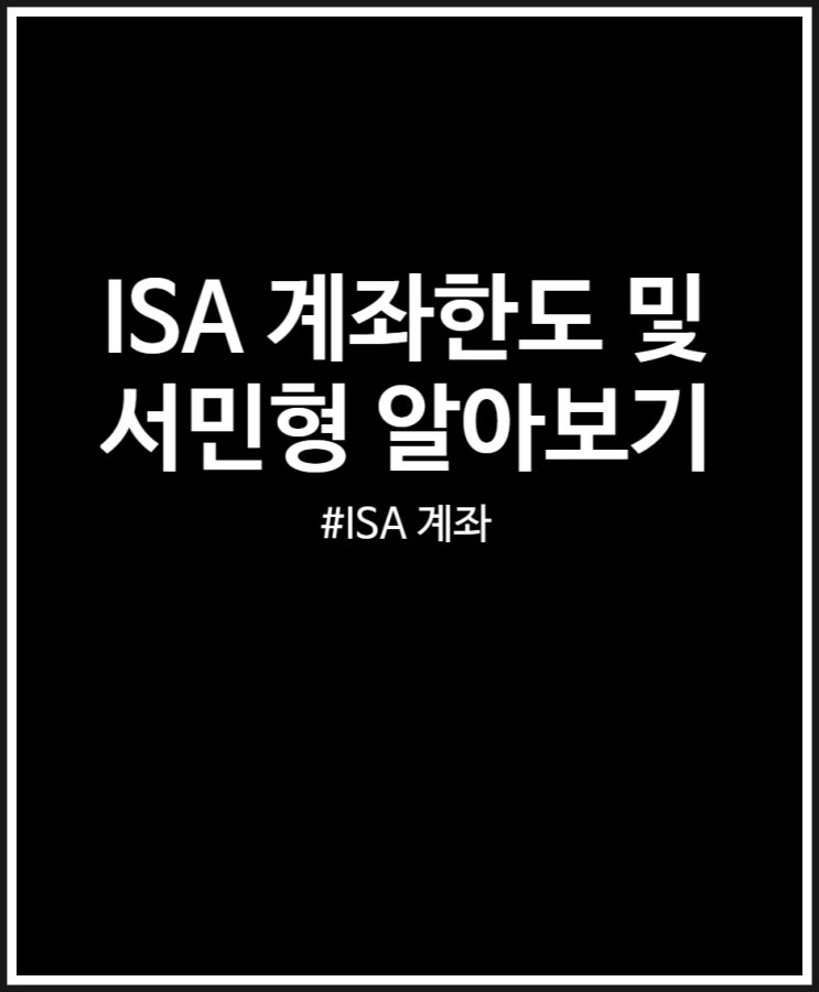  ISA 계좌 비과세 한도 및 서민형 알아보기 (FEAT. 국민은행)