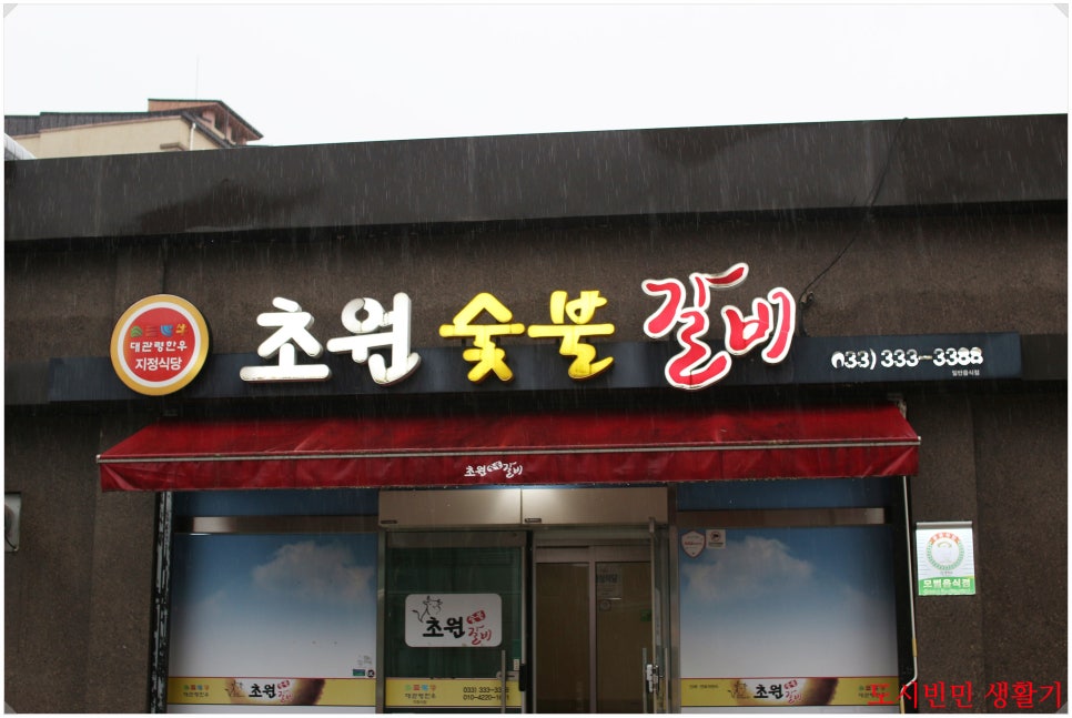 초원갈비 사진 1