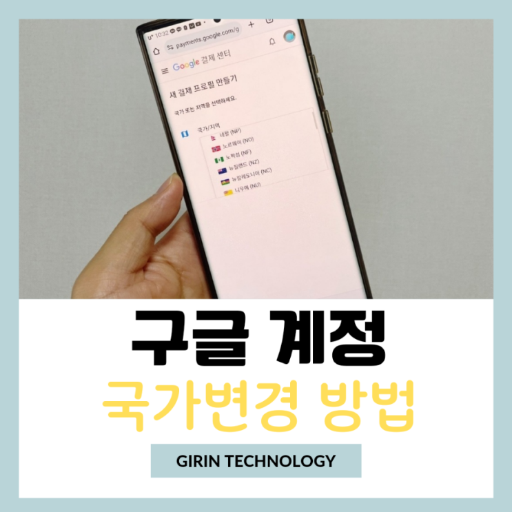  구글계정 거주 국가변경 하는 방법