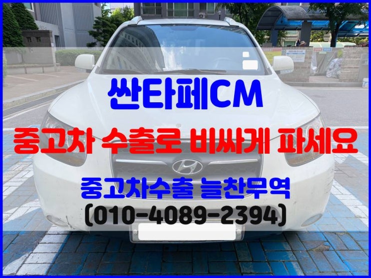  DPF 장착해서 조기폐차 어려운 싼타페CM 중고차 수출로 정리한 찐후기