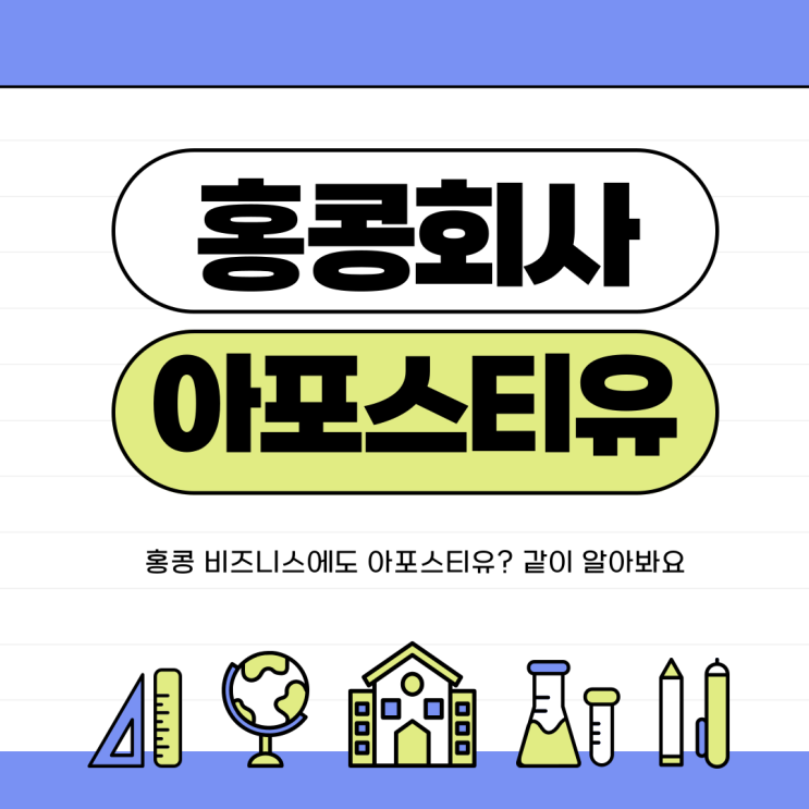  홍콩 아포스티유, 비즈니스 출장에도 필요할까요?