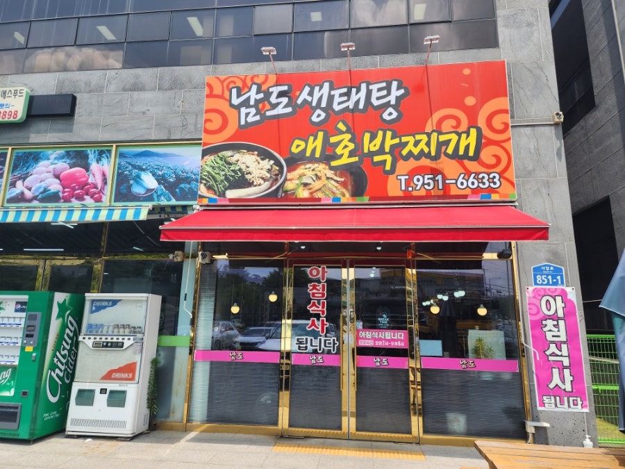 남도생태탕 사진 1