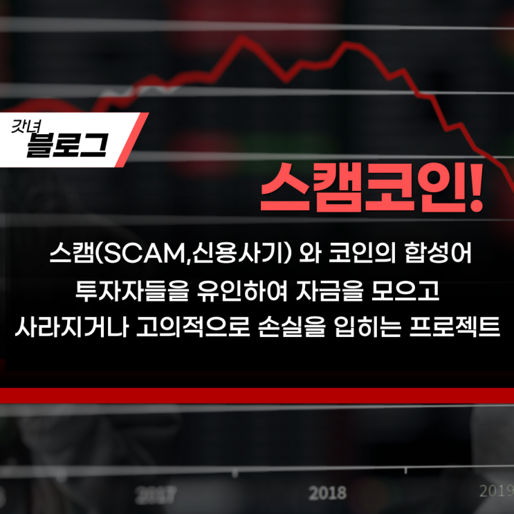  스캠코인과 안전한 알트코인 투자방법