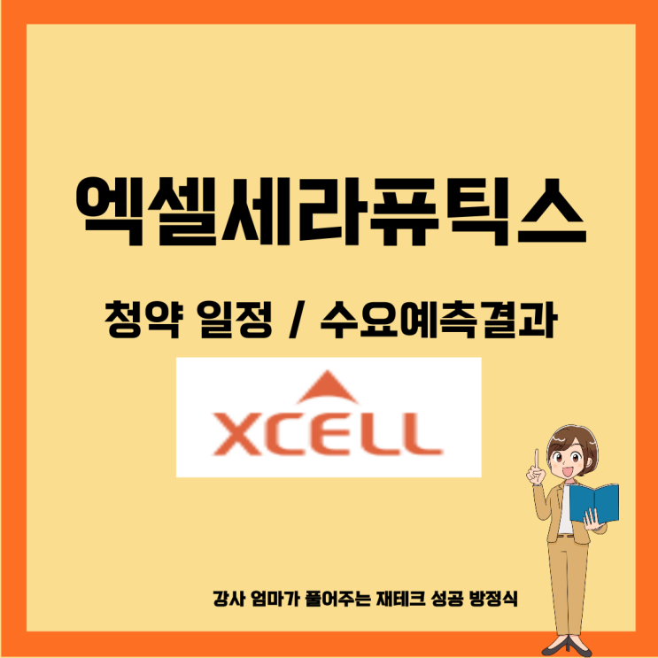 <b>엑셀세라퓨틱스</b> 기업정보 청약일정 수요예측결과는 어떻게?
