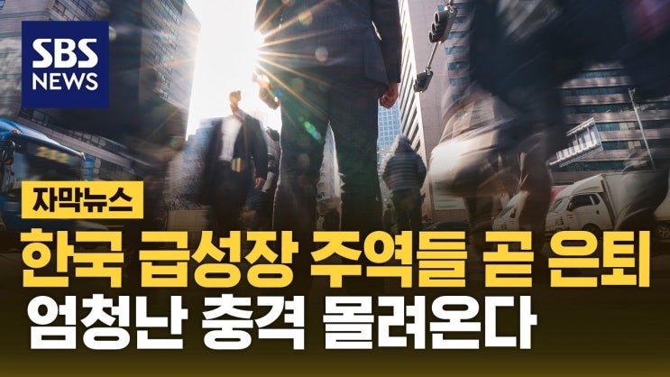 2차 베이비붐 세대 곧 은퇴…엄청난 충격 몰려온다 2차 베이비붐 세대 곧 은퇴…엄청난 충격 몰려온다