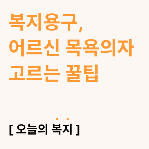  복지용구, 어르신 목욕의자 고르는 꿀팁