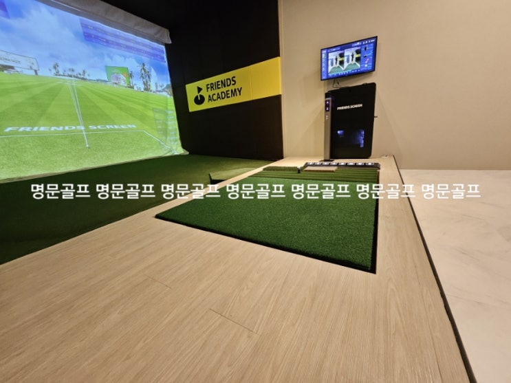  프렌즈아카데미 일산 중산점. 프렌즈스크린 중고 티업비전2 스윙플레이트형 2개룸 납품 및 설치 현장/티업비전중고/스크린골프중고/중고카카오스크린/매매/매입/판매/설치/철거[명문골프]