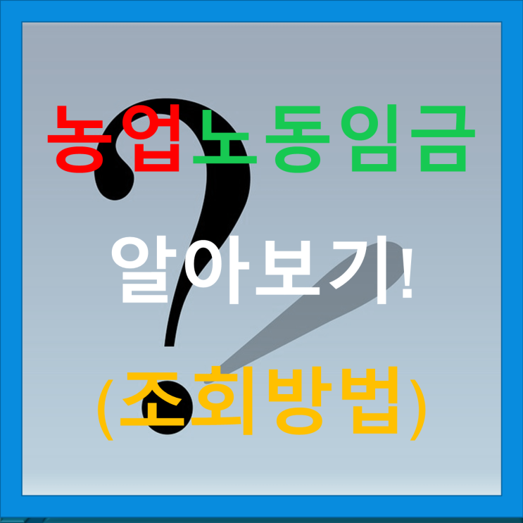 농촌일용노임(농업인의 통계 임금) 조회 방법 및 단가 농촌일용노임(농업인의 통계 임금) 조회 방법 및 단가