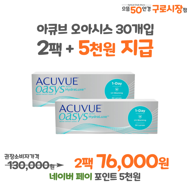 7월 아큐브 오아시스 원데이 근시 2팩 구매 인증 이벤트 행사 가격 응모 방법