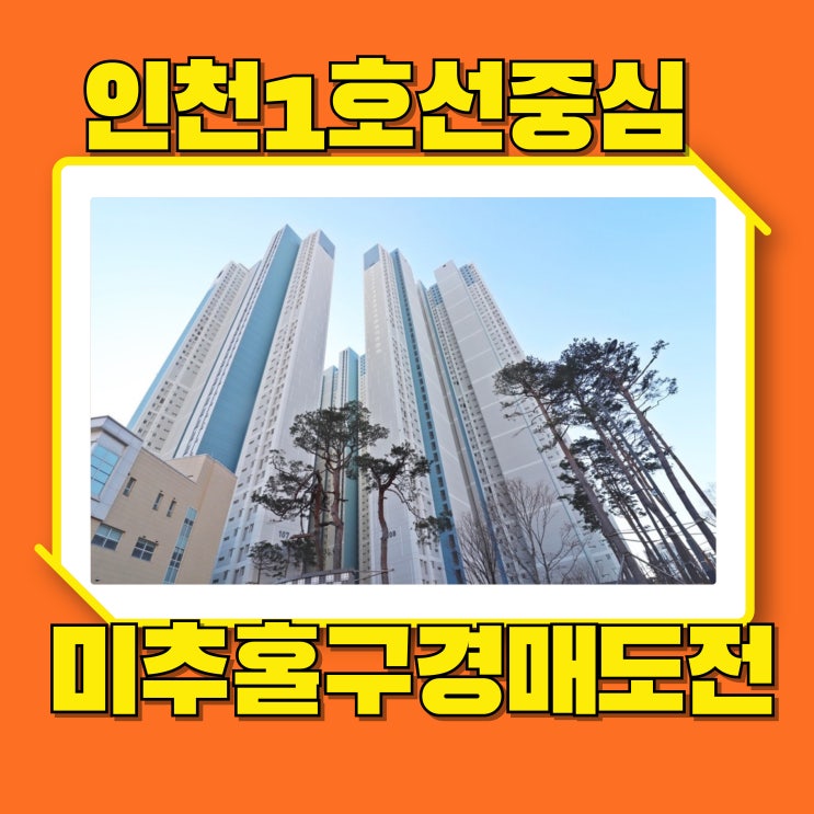  인천미추홀구아파트경매 더샵인천스카이타워의 호재는?