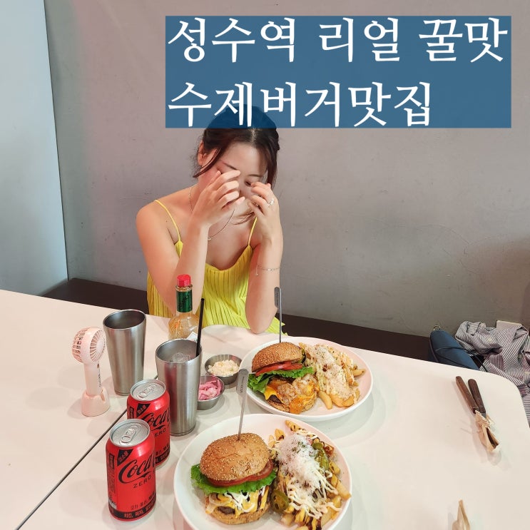  성수역 맛집 패티패티 성수동 햄버거 배달 OK