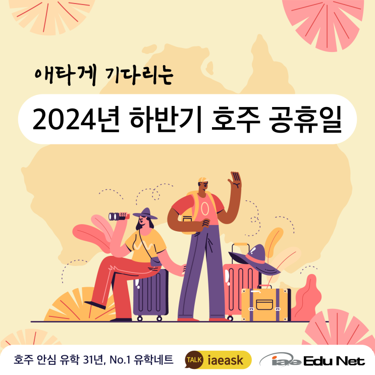  [호주 생활 정보] 2024년 하반기 호주 공휴일 모음 | 주 별로 알아보기