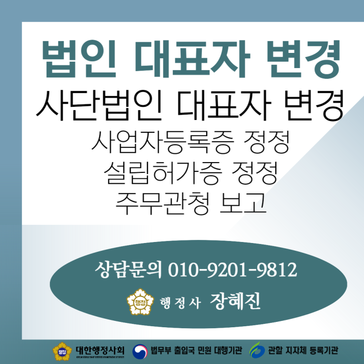  [변경완료] 사단법인 대표자 변경｜사업자등록증 정정/주무관청 보고/설립허가증 정정(재발급)