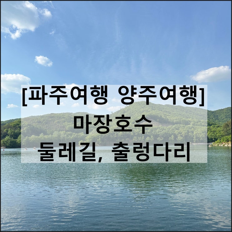  마장호수 | 파주여행 양주여행 서울근교 둘레길 출렁다리 주차장