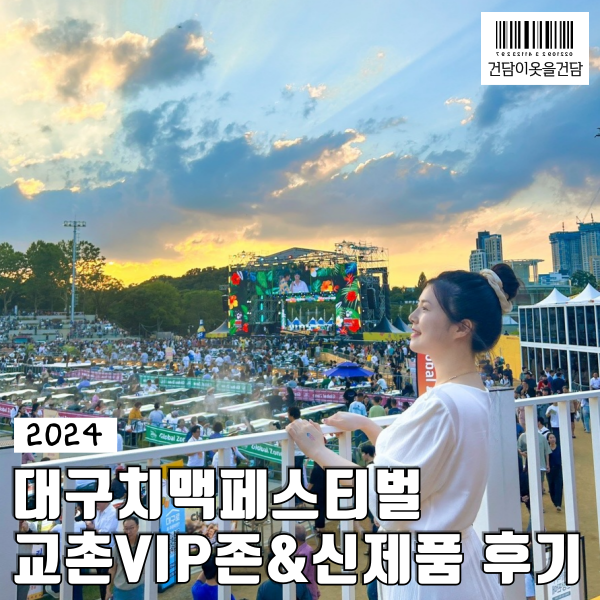  2024 대구치맥페스티벌 교촌치킨VIP라운지/신메뉴 교촌통옥수수/라인업 등 꿀팁