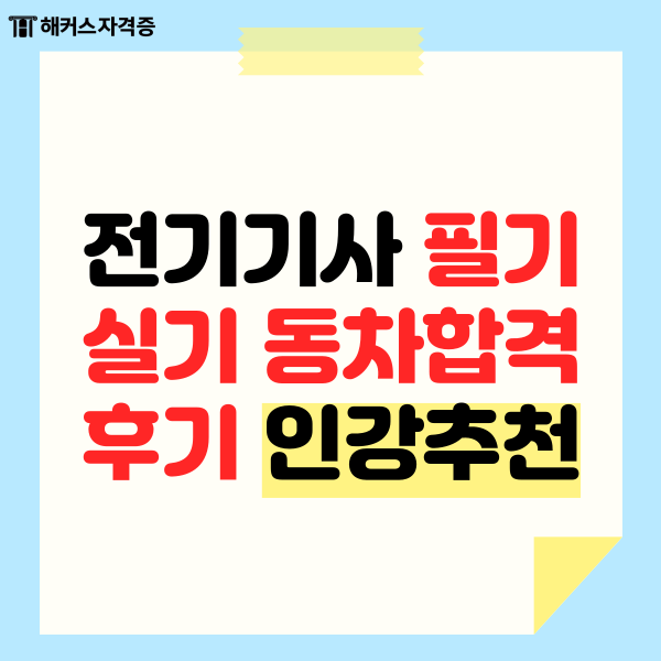 전기기사 필기 실기 동차합격 후기 및 인강추천 전기기사 필기 실기 동차합격 후기 및 인강추천