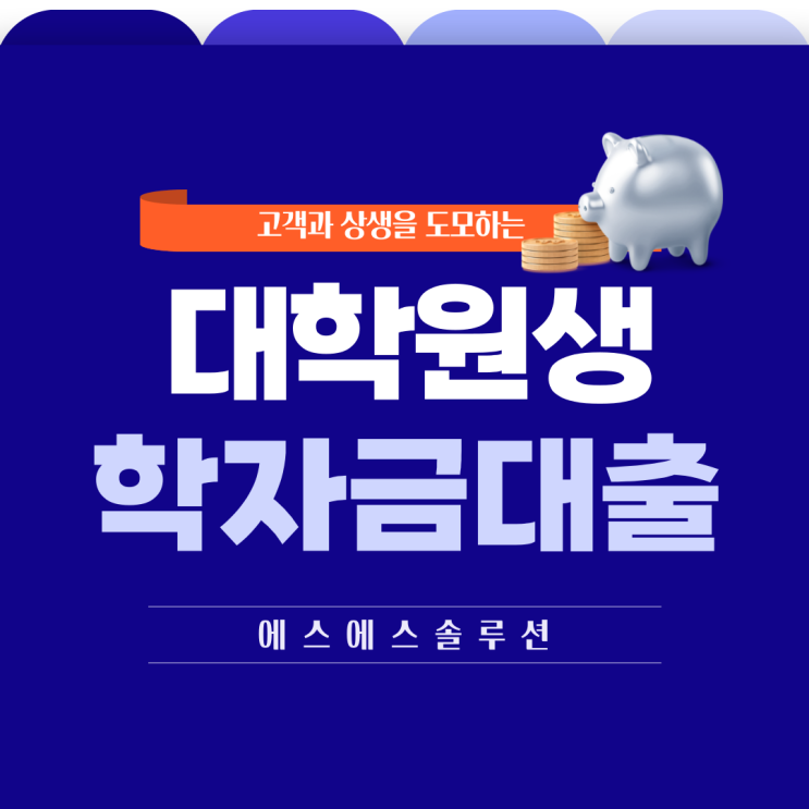  "대학원생 필독! 학자금 대출의 모든 것: 신청부터 상환까지"