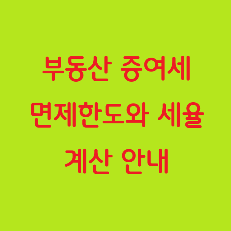  부동산 증여세 면제한도와 세율 계산 안내
