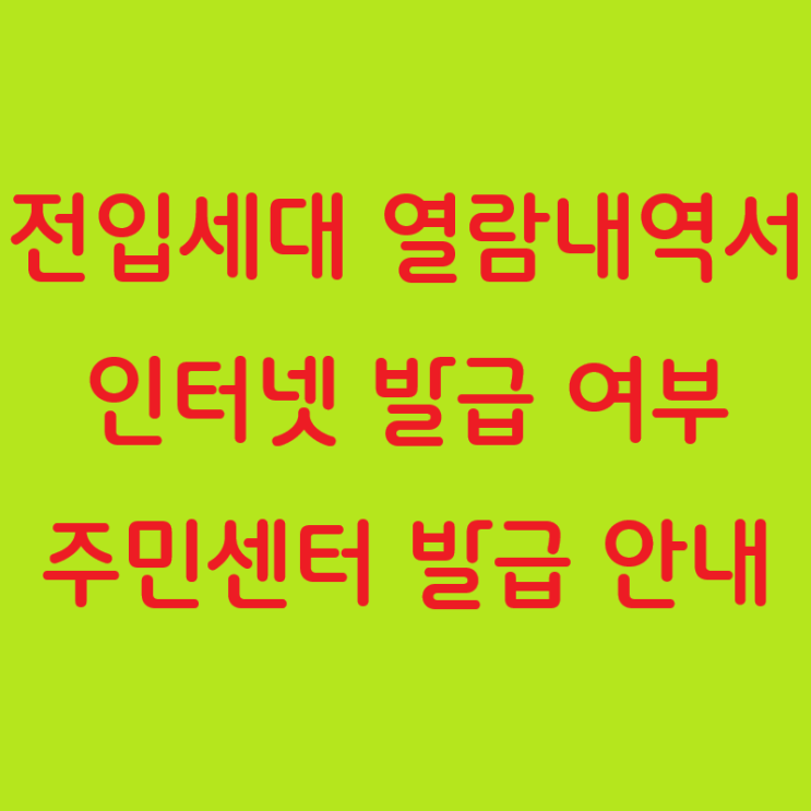  전입세대 열람내역서 인터넷 발급 여부와 주민센터 발급 안내