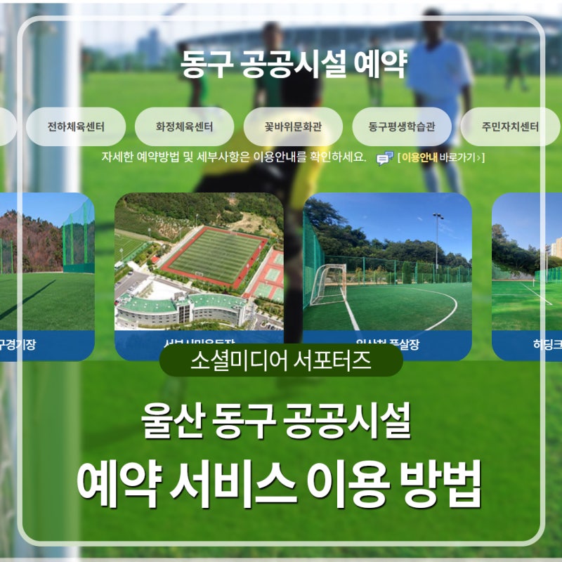 울산 동구 공공시설 예약 서비스 이용 방법