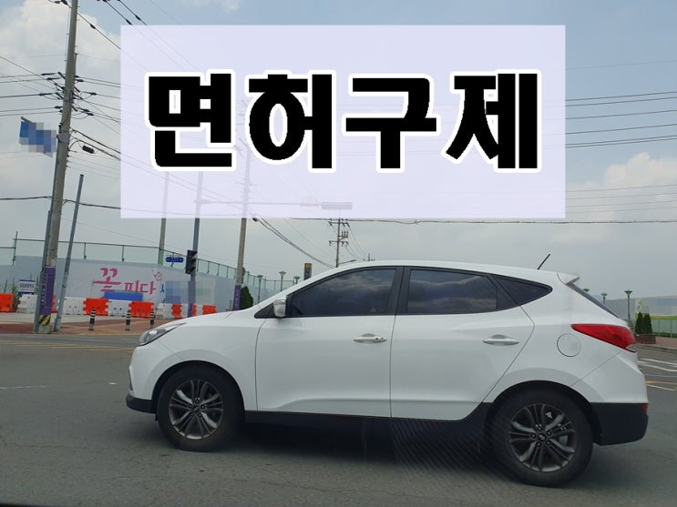  평택 음주운전 면허 구제 전문 행정사 취소에서 정지로 감경받기