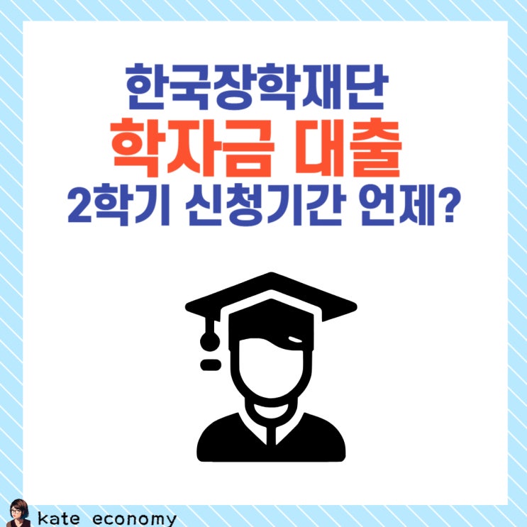  학자금대출 2학기 신청기간 언제? 이자면제 대상 확대되었다는데