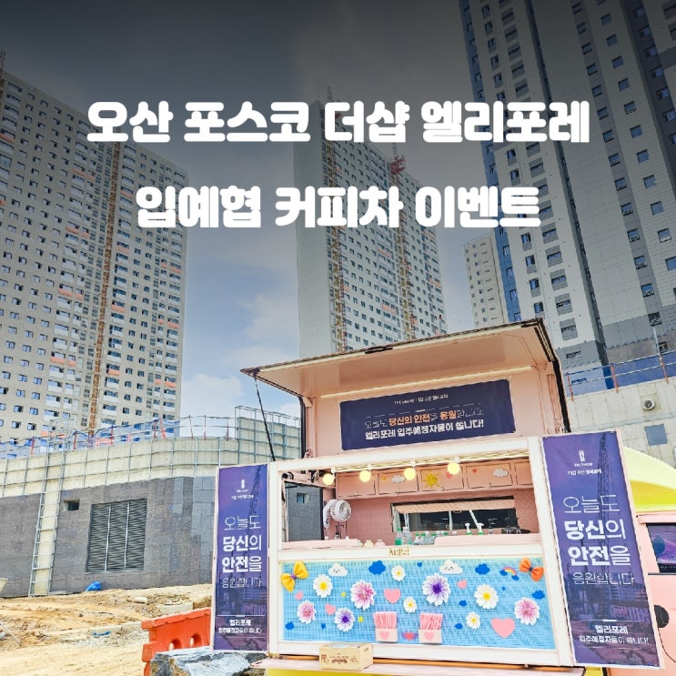  오산 커피차 : 포스코 더샵 엘리포레 아파트 건설 현장