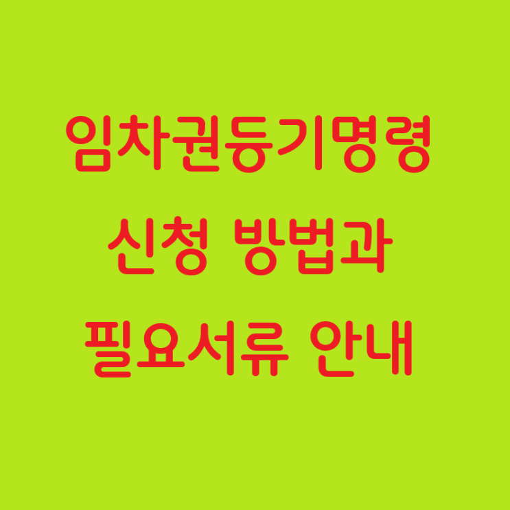  임차권등기명령 신청 방법과 필요서류 안내