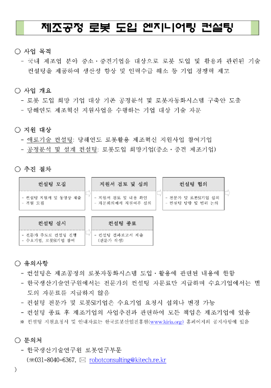 2024년 4차 제조공정 로봇도입 및 활용을 위한 엔지니어링 컨설팅 지원사업 모집 공고 2024년 4차 제조공정 로봇도입 및 활용을 위한 엔지니어링 컨설팅 지원사업 모집 공고
