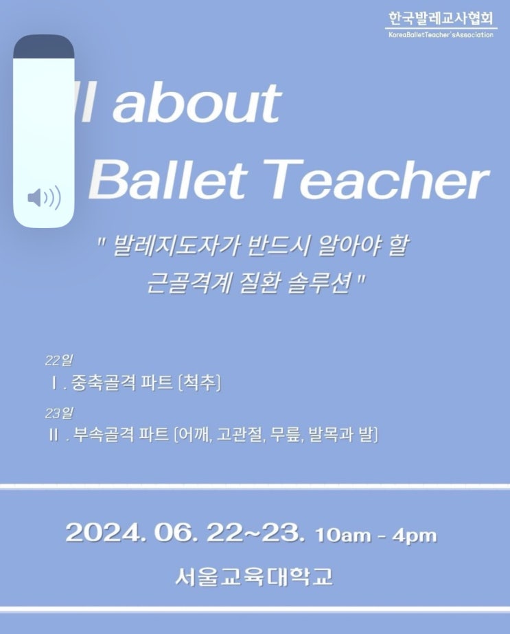  전주 가인발레 원장의 발레 지도자를 위한 근골격계 질환 솔루션 연수를 다녀온 후기...