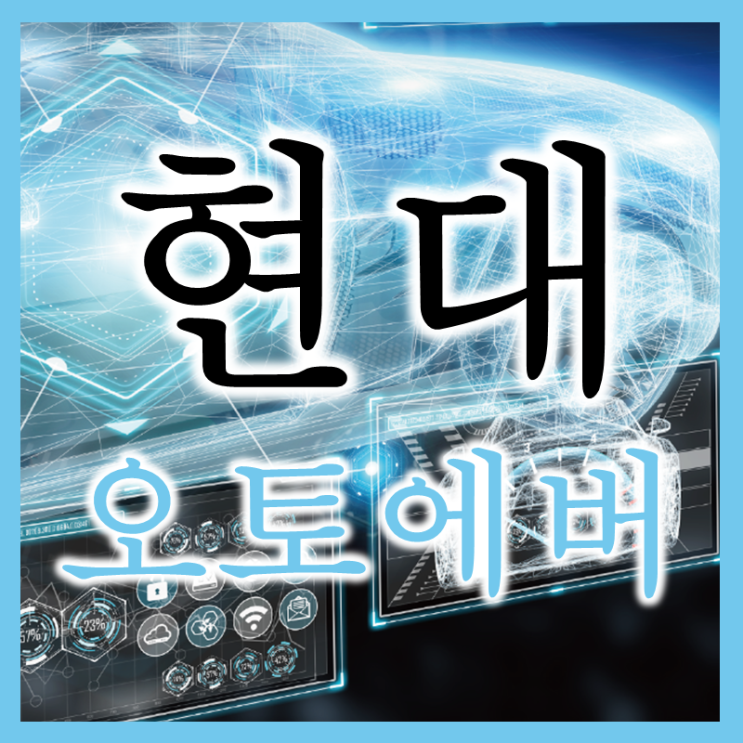  자율주행 시대 최고 투자처 현대오토에버 주가 배당 실적 전망