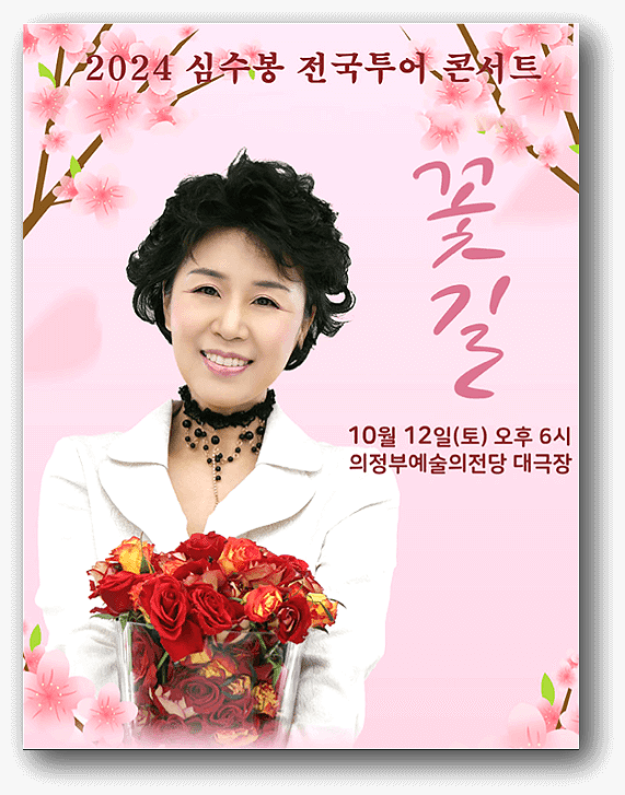 2024 심수봉 의정부 콘서트 티켓 예매