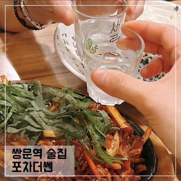  쌍문동 술집 포차더쎈; 쌍문 맛집추천